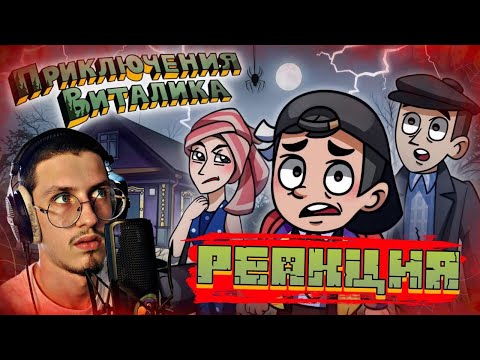 Видео: РЕАКЦИЯ НА ПРОЕКТ ОТ ВАЙНЕРА || ПРИКЛЮЧЕНИЯ ВИТАЛИКА || @sidelnikovvv