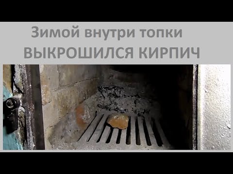 Видео: Что делать если зимой выкрошился кирпич внутри топки