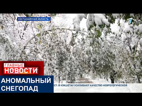 Видео: АНОМАЛЬНЫЙ СНЕГОПАД ПАРАЛИЗОВАЛ КОСТАНАЙ