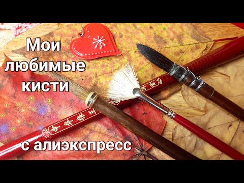 Видео: Мои любимые китайские кисти для акварели🏮Обзор кистей с алиэкспресс. Кисти Art Secret и не только🤗