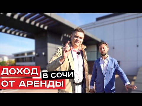 Видео: Реальные цифры пассивного дохода от владения номером в апарт-отеле Архитектор, в Сочи