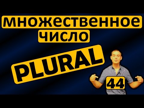Видео: 44. Английский: PLURAL / МНОЖЕСТВЕННОЕ ЧИСЛО (Max Heart)