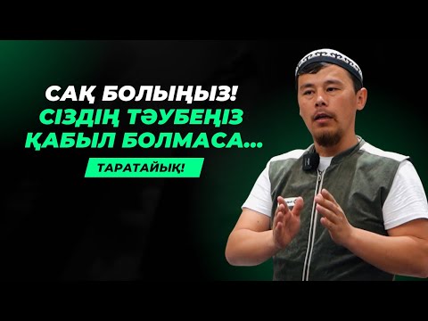 Видео: ОСЫ 2 УАҚЫТТА ТӘУБЕ ҚАБЫЛ БОЛМАЙДЫ! | ТӘУБЕ ҚАБЫЛ БОЛУ ҮШІН 4 НӘРСЕ ҚАЖЕТ | НҰРСҰЛТАН ҰСТАЗ