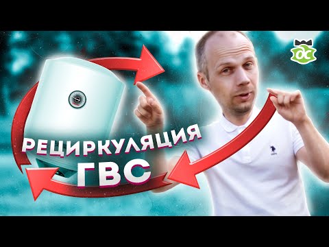 Видео: Рециркуляция ГВС. Схемы подключения