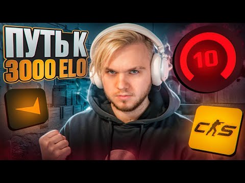 Видео: КАК АПНУТЬ 3.000 ELO НА FACEIT? #1 (CS2)