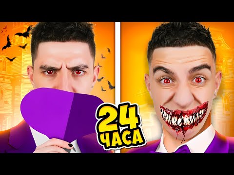 Видео: СТАЛ ВАМПИРОМ НА 24 ЧАСА ЧЕЛЛЕНДЖ! **VR**