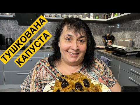 Видео: ЯК СМАЧНО ПРИГОТУВАТИ ТУШКОВАНУ КАПУСТУ | Олена Томашевська