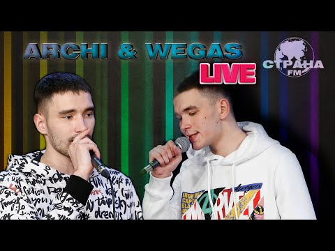 Видео: ARCHI & WEGAS. Live-концерт. Страна FM