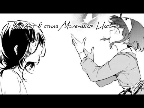Видео: Плейлист в стиле Маленькой Акико Йосано