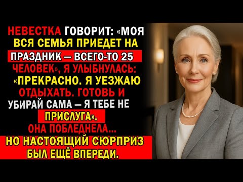 Видео: НЕВЕСТКА И ЕЁ 25 РОДСТВЕННИКОВ ЕДУТ К НАМ НА ПРАЗДНИК? ОТЛИЧНО — Я УЕЗЖАЮ. ПУСТЬ САМИ СПРАВЛЯЮТСЯ.