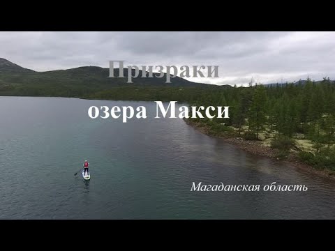 Видео: Призраки озера Макси
