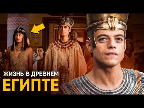Видео: Жизнь в Древнем Египте - как это было?