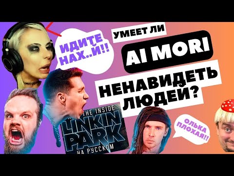 Видео: Умеет ли Ai Mori ненавидеть людей? #aimori #hellscreamacademy #реакция  #кавер #слот #таймсквер