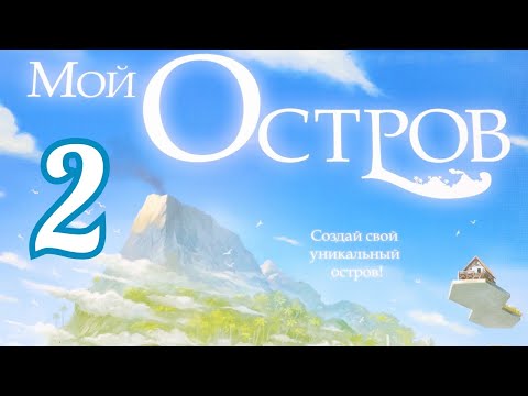 Видео: "Мой остров. Глава № 2" . Правила + Let's Play.
