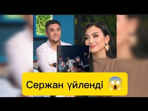 Видео: Сержан үйленіп анасын қуантты #қослайкбүгінгіэфир #той 