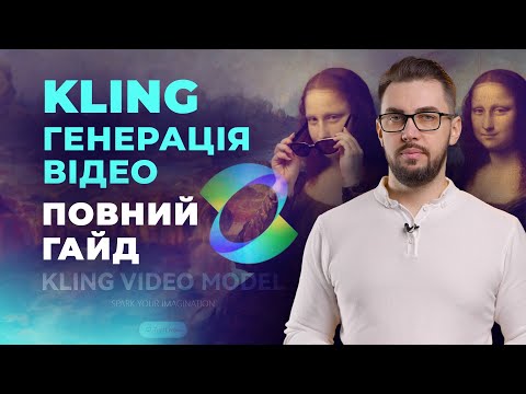 Видео: KLING. Китайська нейромережа для генерації відео. Безкоштовна реєстрація без СМС і номера телефону