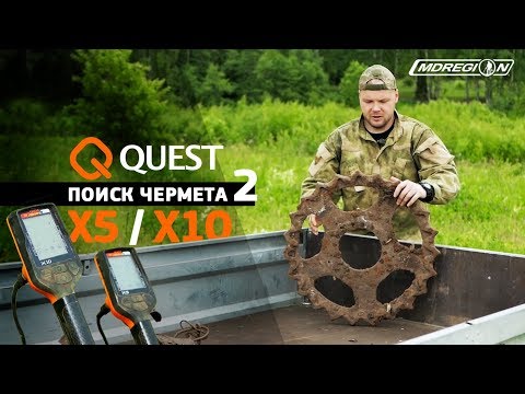 Видео: Чернуха. Фильм второй #2 / испытание Quest X5 и X10 на поиске чермета