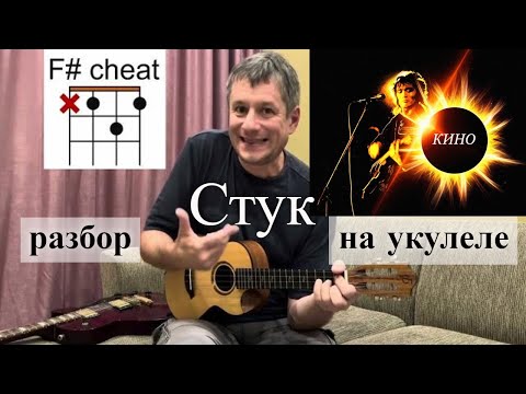 Видео: Антон Мизонов - Разбор укулеле кавера на Кино - Стук