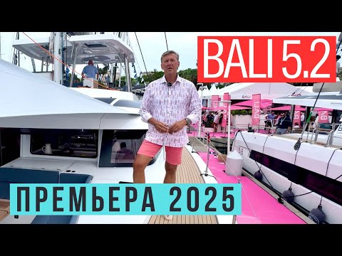 Видео: Bali 5.2 - премьера 2025! 