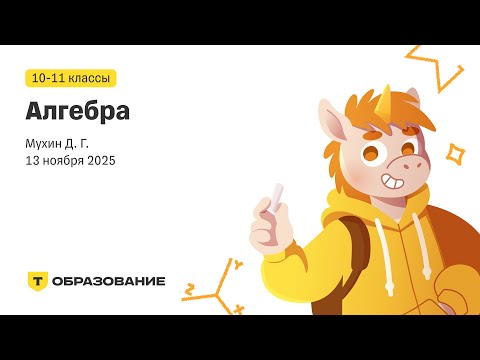 Видео: 10-11 класс, Алгебра (Мухин Д. Г.), 13 ноября