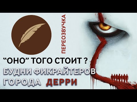 Видео: Переозвучка "ОНО": как в Дерри фанфики писали. #ЭкстраКФ