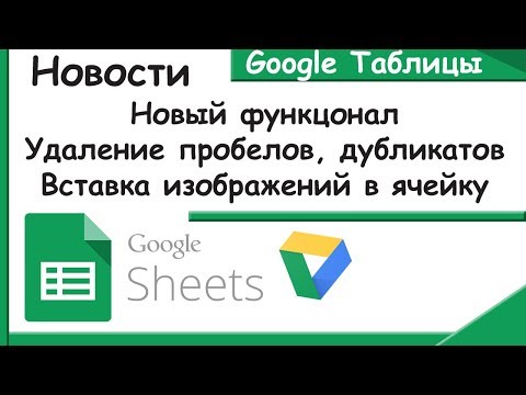 Видео: Новые функции Гугл Таблиц.Удаление дубликатов и пробелов.Вставка изображений.Новости Google Sheets.