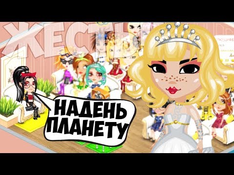 Видео: КОНКУРС КРАСОТЫ ПЛАТЬЯМИ В АВАТАРИИ // ПЕРЕОДЕЛАСЬ В ПЛАНЕТУ, ШОК! ИГРА АВАТАРИЯ