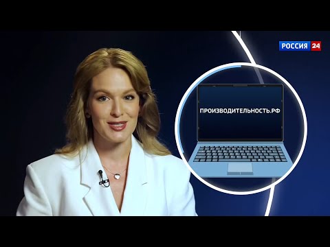 Видео: Какие решения есть для роста производительности труда в стране