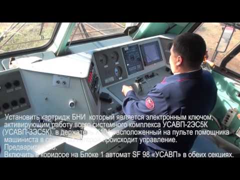 Видео: Учебное пособие по автоведению УСАВП, СИМ, ИСАВП-РТ 3ЭС5К "ЕРМАК"