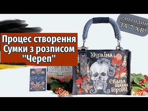 Видео: Процес створення крафтової сумки з розписом «Череп»