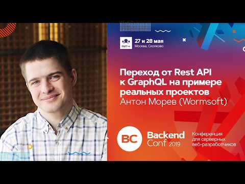 Видео: Переход от Rest API к GraphQL на примере реальных проектов / Антон Морев (Wormsoft)