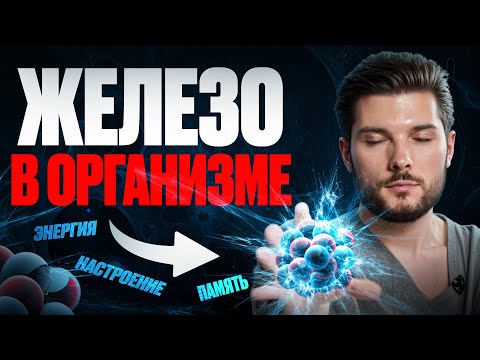 Видео: Нет энергии, ничего не помнишь, плохое настроение – это все ЖЕЛЕЗО