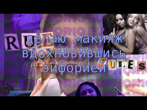 Видео: макияж 💜EPHOURIA💜