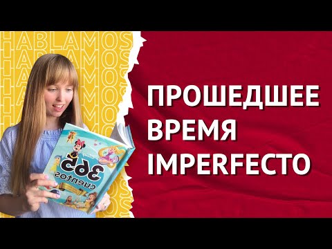 Видео: Preterito Imperfecto. Прошедшее Незавершенное Время в Испанском