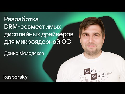 Видео: Разработка DRM-совместимых дисплейных драйверов для микроядерной ОС