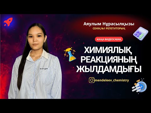 Видео: Химиялық реакцияның жылдамдығы