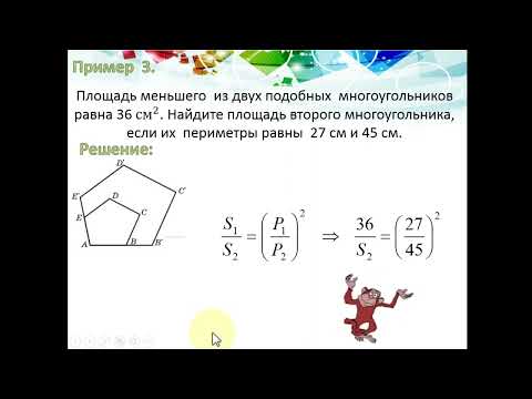 Видео: Подобие многоугольников