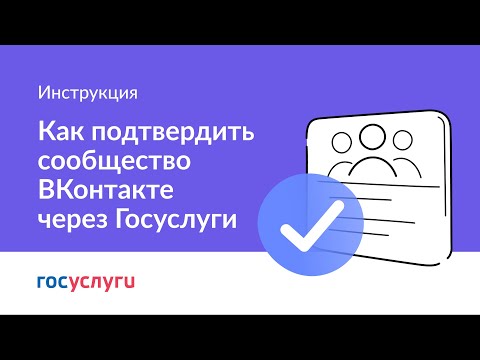 Видео: Как подтвердить страницу госучреждения в ВК