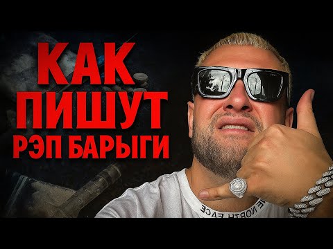 Видео: КАК ПИШУТ РЭП БАРЫГИ