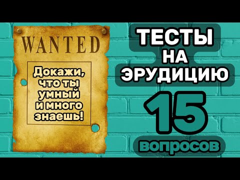 Видео: Проверь Себя в Новом ТЕСТЕ НА ЭРУДИЦИЮ! Интеллектуальная Викторина из 15 Вопросов! Сможешь ответить?