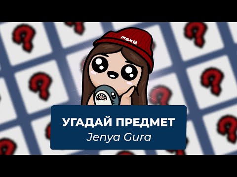 Видео: Выстрел века | Угадай предмет из Айзека с Jenya Gura | Выпуск #7