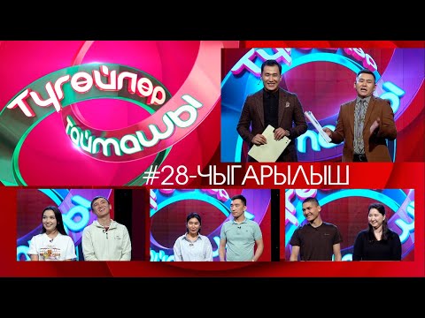 Видео: Түгөйлөр таймашы 28-чыгарылыш | 2-сезон
