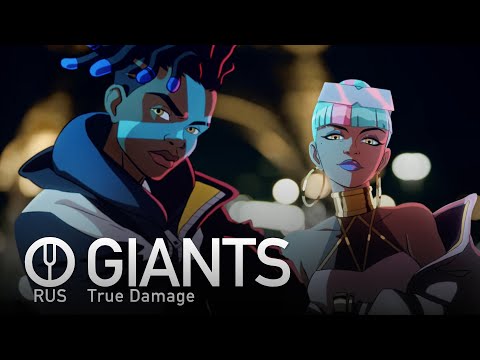Видео: [League of Legends на русском] GIANTS [Onsa Media]
