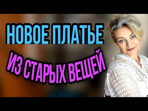 Видео: Новое платье из одежды, что стала мала.