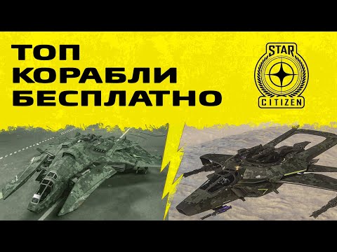 Видео: КАК ПОЛУЧИТЬ КОРАБЛИ БЕСПЛАТНО В STAR CITIZEN!