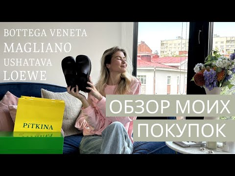 Видео: Обзор моих покупок за последнее время с примеркой. Bottega Veneta, Magliano, Pitkina и другие