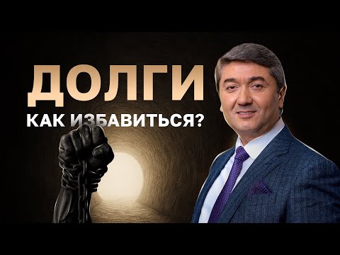 Видео: Не можешь избавиться от долгов? Смотри: Ответы на частые вопросы