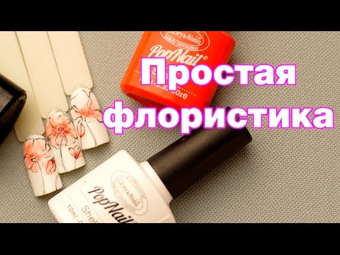 Видео: Рисуем Простые Цветы Гель Лаком. Дизайн Ногтей с Цветком