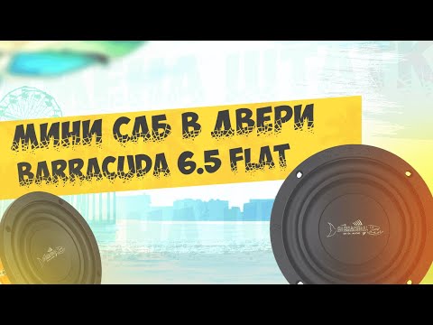 Видео: Обзор, тест микро саббуфера dl audio Barracuda 6.5 Flat
