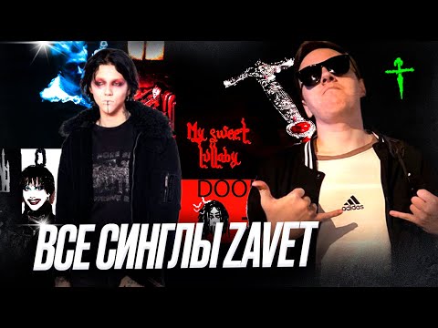 Видео: zavet - ВСЕ СИНГЛЫ | Реакция